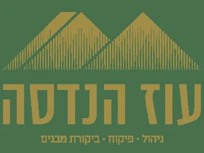 עוז הנדסה: ניהול ופיקוח הנדסי בהתחדשות עירונית — בדק בית ברמלה